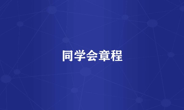 同学会章程