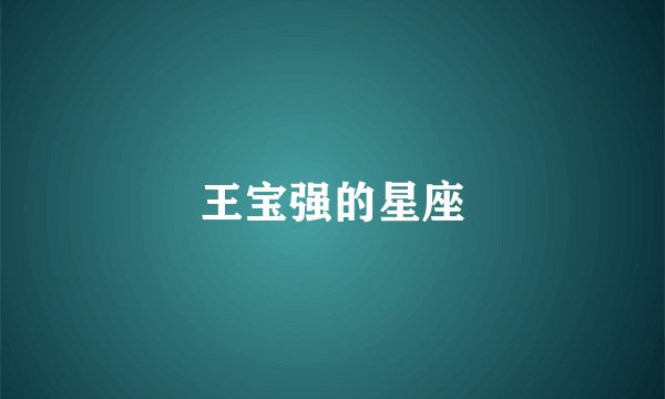 王宝强的星座