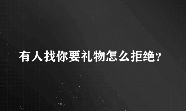 有人找你要礼物怎么拒绝？