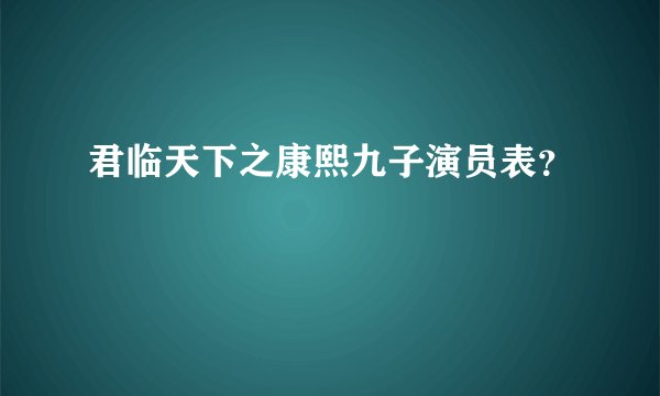 君临天下之康熙九子演员表？