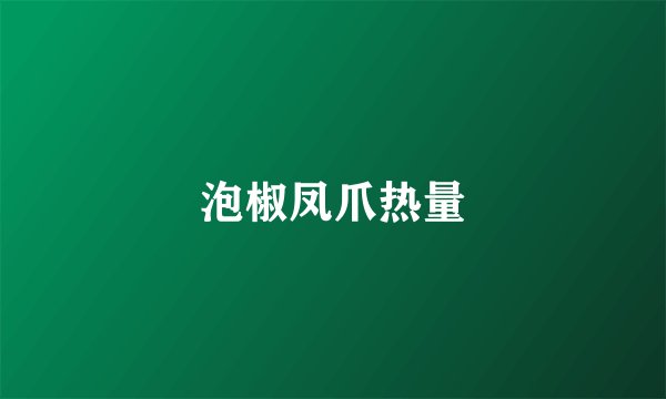 泡椒凤爪热量