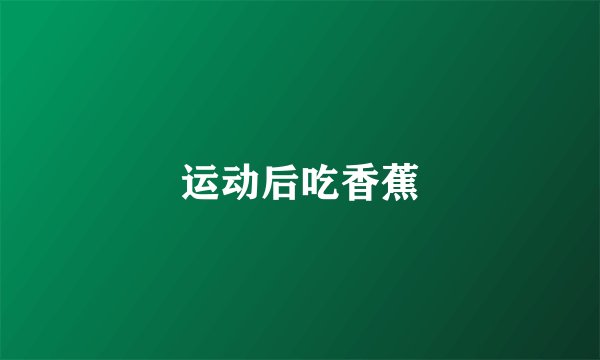 运动后吃香蕉