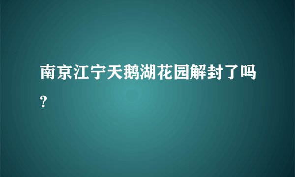 南京江宁天鹅湖花园解封了吗?