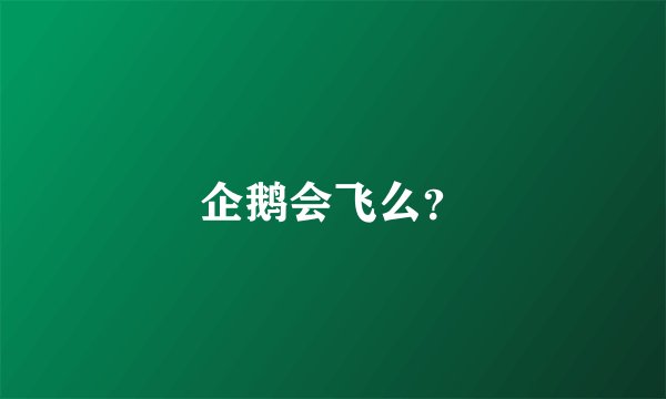 企鹅会飞么？