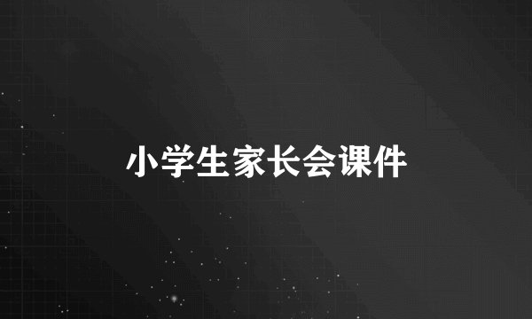 小学生家长会课件