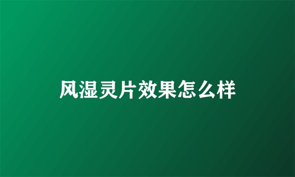 风湿灵片效果怎么样