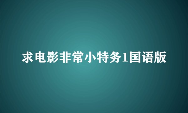 求电影非常小特务1国语版