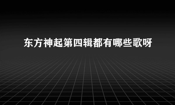 东方神起第四辑都有哪些歌呀