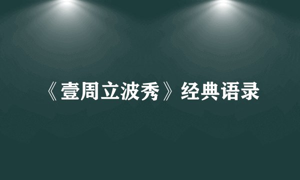 《壹周立波秀》经典语录