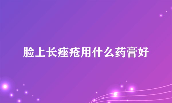 脸上长痤疮用什么药膏好