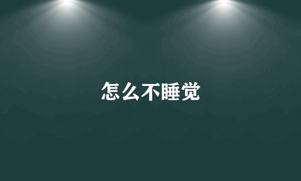 怎么不睡觉