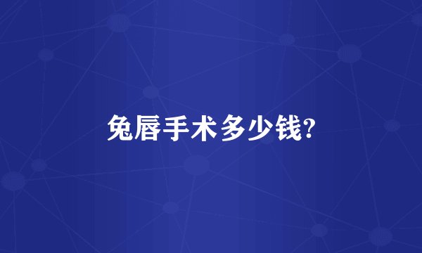 兔唇手术多少钱?
