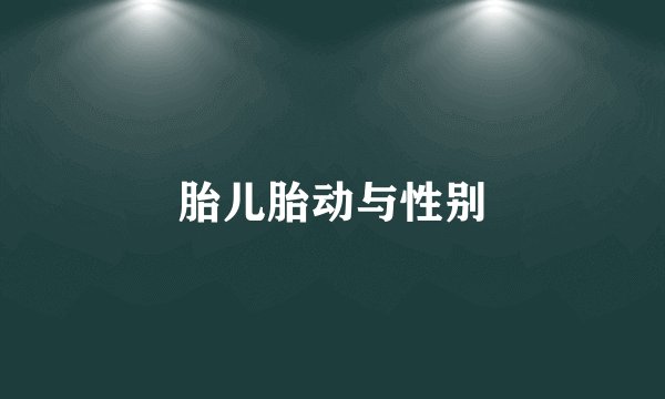 胎儿胎动与性别