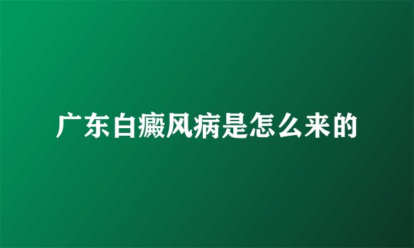 广东白癜风病是怎么来的