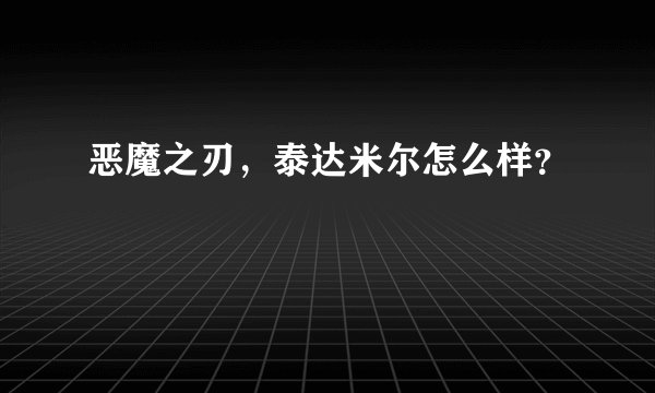恶魔之刃,泰达米尔怎么样?
