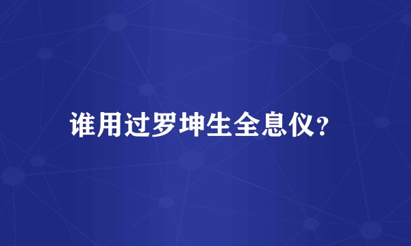 谁用过罗坤生全息仪？