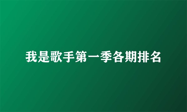 我是歌手第一季各期排名