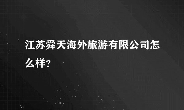 江苏舜天海外旅游有限公司怎么样？