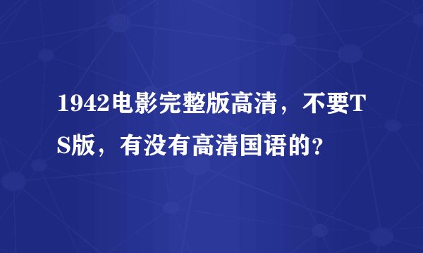 1942电影完整版高清，不要TS版，有没有高清国语的？