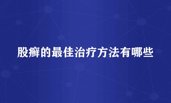 股癣的最佳治疗方法有哪些
