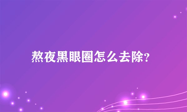 熬夜黑眼圈怎么去除？
