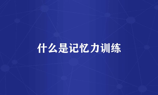什么是记忆力训练