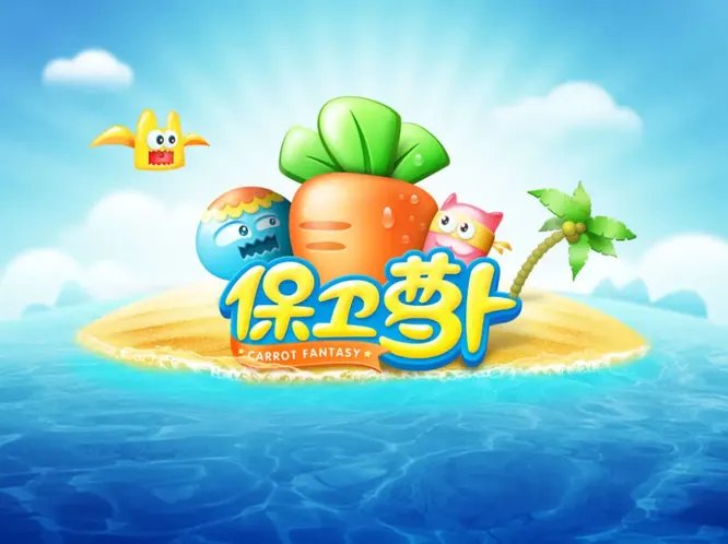 保卫萝卜深海7关金萝卜攻略？