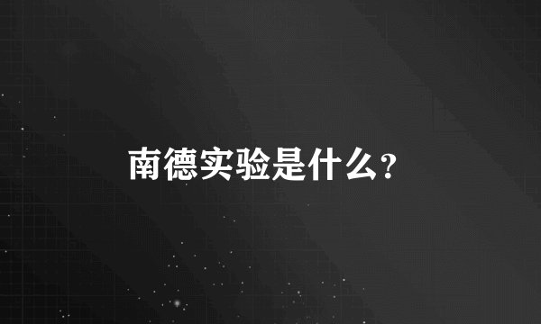 南德实验是什么？