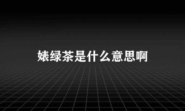 婊绿茶是什么意思啊