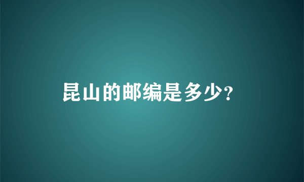 昆山的邮编是多少？