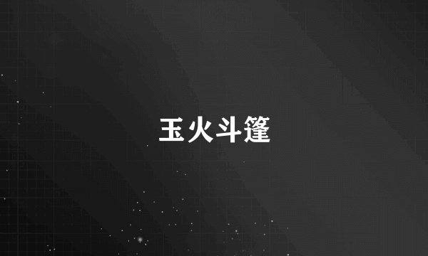 玉火斗篷