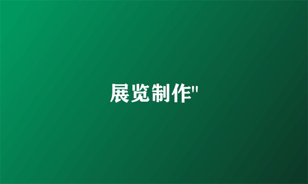 展览制作