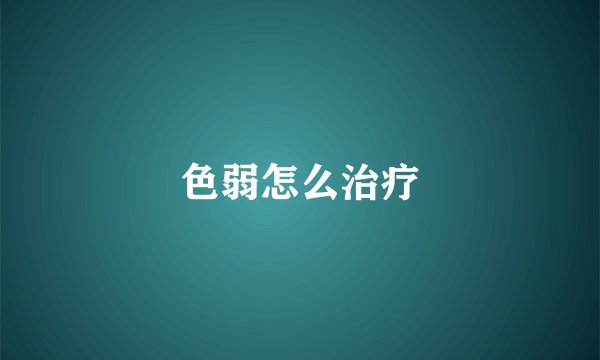 色弱怎么治疗