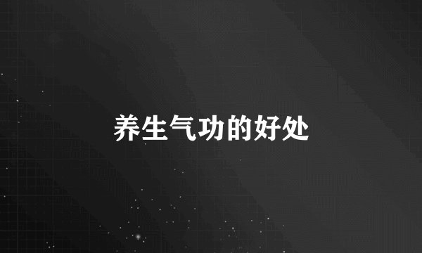 养生气功的好处