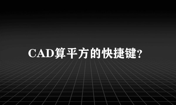 CAD算平方的快捷键？