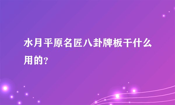 水月平原名匠八卦牌板干什么用的？