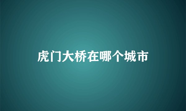 虎门大桥在哪个城市