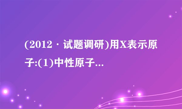 (2012·试题调研)用X表示原子:(1)中性原子的中子数:N=________。(2)阳离子的中子数:AXn+共有x个电子,则N=____________。(3)阴离子的中子数:AXn-共有x个电子,则N=____________。(4)中性分子或原子团的中子数:12C16O2分子中,N=____________。(5)A2-原子核内有x个中子,其质量数为m,则n g A2-所含电子的物质的量为____________。