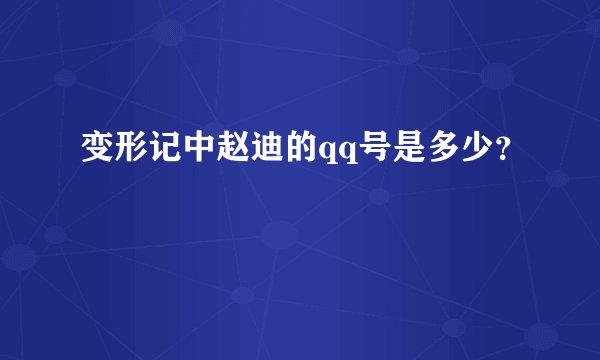 变形记中赵迪的qq号是多少?