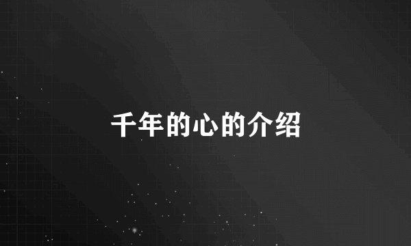 千年的心的介绍