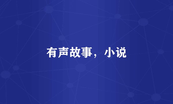 有声故事,小说