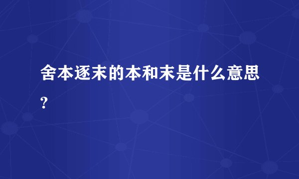 舍本逐末的本和末是什么意思?