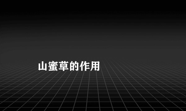 
    山蜜草的作用
  