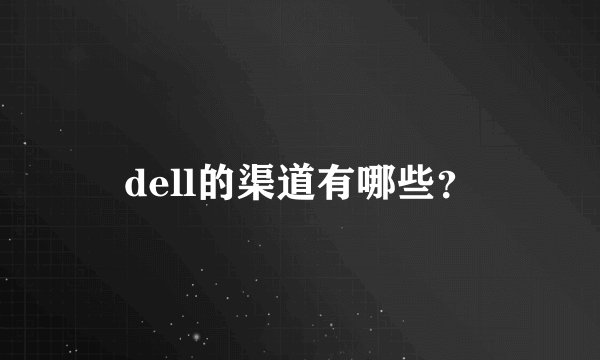 dell的渠道有哪些?