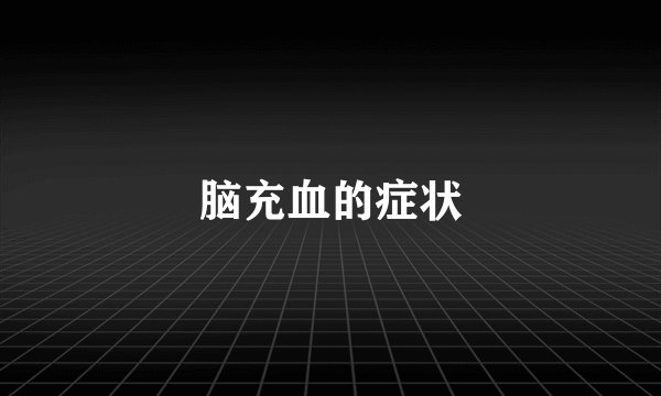 脑充血的症状