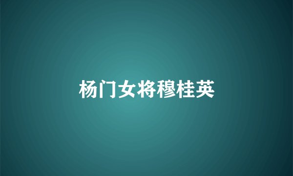杨门女将穆桂英