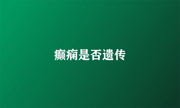 癫痫是否遗传