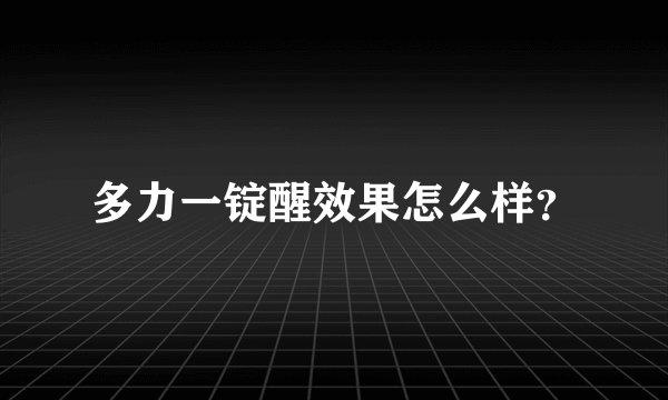 多力一锭醒效果怎么样？