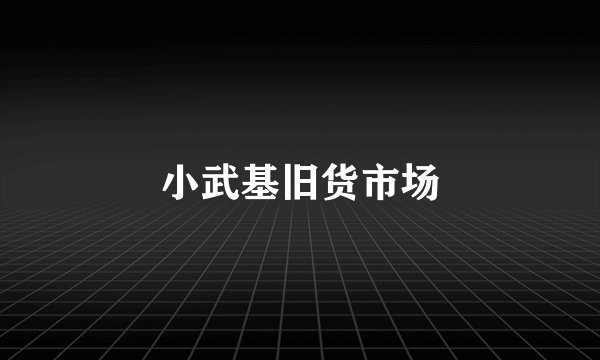 小武基旧货市场