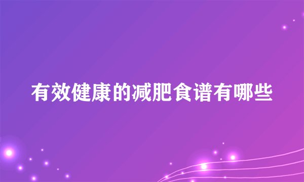 有效健康的减肥食谱有哪些